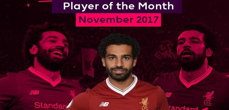 صلاح لاعب الشهر صلاح لاعب الشهر